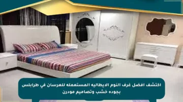 اكتشف أفضل غرف النوم الإيطالية المستعملة للعرسان في طرابلس بجودة خشب وتصاميم مودرن